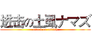 进击の土虱ナマズ (attack on catfish)