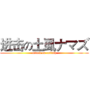 进击の土虱ナマズ (attack on catfish)