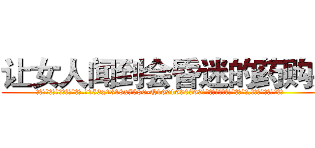 让女人闻到会昏迷的药购买 (让女人闻到会昏迷的药购买【电.话156x1318x7580-Q1991936399鑫宏药业】我们做的是长期生意,靠的是老客户长期支持
参考消息网2月20日报道 韩媒称，“剩女多、离婚率高的城市，房价一定会上涨。”这是中国经济学家金岩石2016年12月参加在上海举行的房地产相关论坛时说的话。
)