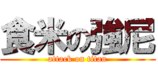 食米の強尼 (attack on titan)