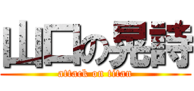 山口の晃詩 (attack on titan)