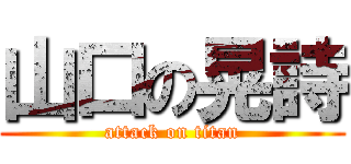 山口の晃詩 (attack on titan)