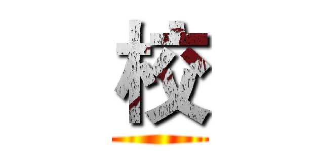 校 ()