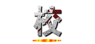校 ()