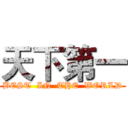 天下第一 (BEST  IN  THE  WORLD)