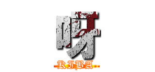 呀 (KIBA)