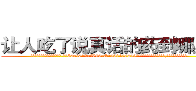 让人吃了说真话的药到哪里买 (让人吃了说真话的药到哪里买【电.话156x1318x7580-Q1991936399鑫宏药业】我们做的是长期生意,靠的是老客户长期支持
参考消息网2月20日报道 韩媒称，“剩女多、离婚率高的城市，房价一定会上涨。”这是中国经济学家金岩石2016年12月参加在上海举行的房地产相关论坛时说的话。
)