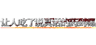 让人吃了说真话的药到哪里买 (让人吃了说真话的药到哪里买【电.话156x1318x7580-Q1991936399鑫宏药业】我们做的是长期生意,靠的是老客户长期支持
参考消息网2月20日报道 韩媒称，“剩女多、离婚率高的城市，房价一定会上涨。”这是中国经济学家金岩石2016年12月参加在上海举行的房地产相关论坛时说的话。
)