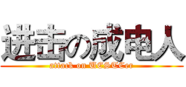 进击の成电人 (attack on UESTCer)