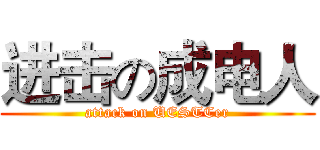进击の成电人 (attack on UESTCer)