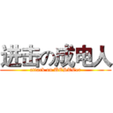 进击の成电人 (attack on UESTCer)