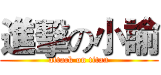 進擊の小諭 (attack on titan)