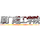 厦门理工学院 (Ready for me!)