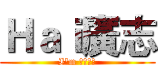 Ｈａｉ廣志 (I'm 野原廣志)