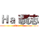 Ｈａｉ廣志 (I'm 野原廣志)