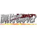屌你講呢啲 (Say this thing)