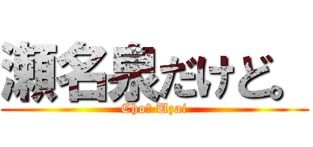 瀬名泉だけど。 (Cho〜 Uzai)