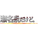 瀬名泉だけど。 (Cho〜 Uzai)