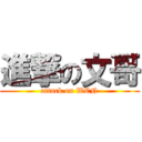 進撃の文哥 (attack on WEN)