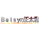 Ｂｅｔｓｙの正太君 (Betsy on titan)