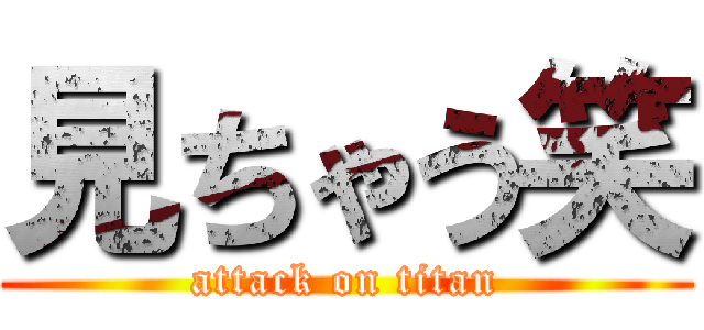 見ちゃう笑 (attack on titan)