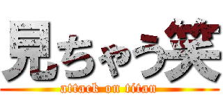 見ちゃう笑 (attack on titan)
