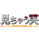 見ちゃう笑 (attack on titan)