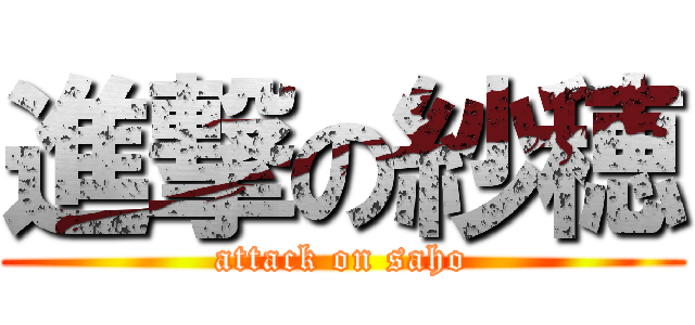 進撃の紗穂 (attack on saho)