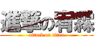 進撃の宥霖 (attack on titan)