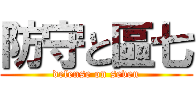 防守と區七 (defense on seven)