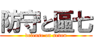 防守と區七 (defense on seven)