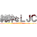 純粋なＬＪＣ (pure LJC)