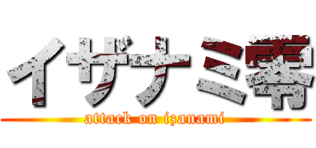 イザナミ零 (attack on izanami)