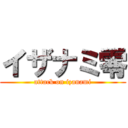 イザナミ零 (attack on izanami)