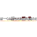 ぼーくの勝ちだお前の負けだ (onicha)