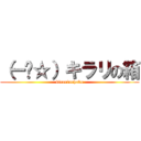 （ー₋☆）キラリの箱 (kirarinohako)