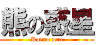 熊の惑星 (Kaeru pro)