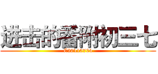 进击的番附初三七 (C20110704)