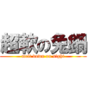 超軟の兔鍋 (melt down on sight)