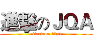 進擊のＪＱＡ (attack on titan)