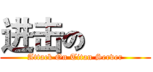 进击の巨人 (Attack On Titan Server)