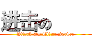 进击の巨人 (Attack On Titan Server)