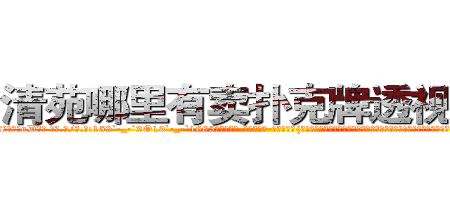 清苑哪里有卖扑克牌透视眼镜 (清苑哪里有卖扑克牌透视眼镜oD【█ 【电.话/威.信:159`·_·`2O19`·_·`1685】】【加微-信看最新产-品视频】？{云游四方了，他教导凌星要在武学上有所成就，心境最重要，只要心境上有所提升，境界也会随之提升，切忌急功近利、急于求成。
  临走时没有给凌星什么好东西，只留下一副)