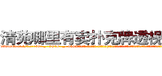 清苑哪里有卖扑克牌透视眼镜 (清苑哪里有卖扑克牌透视眼镜oD【█ 【电.话/威.信:159`·_·`2O19`·_·`1685】】【加微-信看最新产-品视频】？{云游四方了，他教导凌星要在武学上有所成就，心境最重要，只要心境上有所提升，境界也会随之提升，切忌急功近利、急于求成。
  临走时没有给凌星什么好东西，只留下一副)