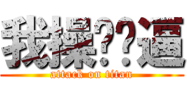 我操你妈逼 (attack on titan)