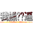 我操你妈逼 (attack on titan)