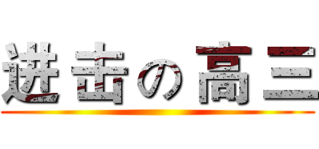 进 击 の 高 三 ()