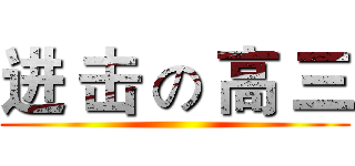 进 击 の 高 三 ()