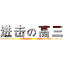 进 击 の 高 三 ()