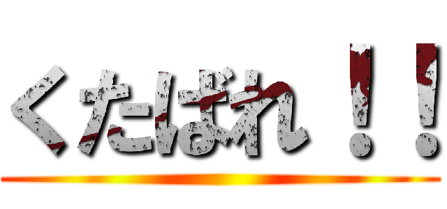 くたばれ！！ ()